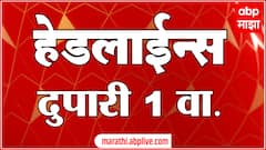 ABP Majha Headlines : 01 PM : 18 नोव्हेंबर 2024 : Maharashtra News : ABP Majha एबीपी माझा हेडलाईन्स