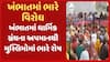 Khambhat Protest : ખંભાતમાં ધાર્મિક ગ્રંથના અપમાનને લઈ મુસ્લિમોમાં ભારે રોષ, પોલીસ સ્ટેશનનો ઘેરાવ