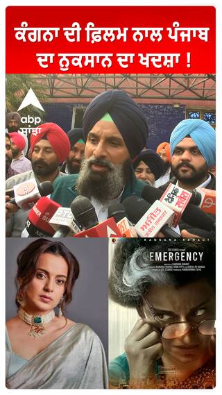 ਕੰਗਨਾ ਦੀ ਫ਼ਿਲਮ ਨਾਲ ਪੰਜਾਬ ਦਾ ਨੁਕਸਾਨ ਦਾ ਖਦਸ਼ਾ !