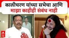 Sanjay Shirsat on Kalicharan : कालीचरण यांच्या सभेचा आणि माझा काहीही संबंध नाही