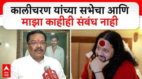 Sanjay Shirsat on Kalicharan : कालीचरण यांच्या सभेचा आणि माझा काहीही संबंध नाही