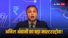 Anil Ambani: अनिल अंबानी का बड़ा दांव, रिलायंस ग्रुप के लौटेंगे अच्छे दिन! समूह के स्टॉक्स में बड़ी तेजी संभव