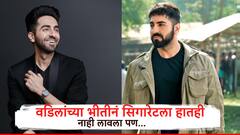 वडिलांच्या भीतीनं सिगारेटला हातही नाही लावला, पण., आयुषमान खुराणा म्हणाला, 'हुकुमशहा होते..चप्पल बेल्टनं..'