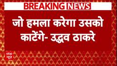 Maharashtra Breaking: योगी के नारे 'बंटेंगे तो कटेंगे' पर उद्धव ठाकरे का बयान | ABP News | BJP