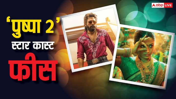 Pushpa 2 Star Cast Fees: साल की मच अवेटेड फिल्म 'पुष्पा 2' जल्द ही रिलीज होने वाली है.फिलहाल इसका ट्रेलर धूम मचा रही है. चलिए यहां जानते हैं फिल्म की स्टार कास्ट ने कितनी फीस वसूली है.