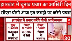 Jharkhand Elections 2024: झारखंड में चुनाव प्रचार का आखिरी दिन...सीएम योगी आज इन जगहों पर करेंगे प्रचार