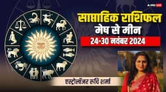 साप्ताहिक राशिफल में आपके लिए है विशेष, मेष, सिंह, कुंभ सहित जानें सभी राशियों का हाल
