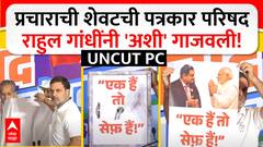 Rahul Gandhi Mumbai PC : धारावी ते अदानी; मुंबईच्या पत्रकार परिषदेत राहुल गांधी काय म्हणाले?