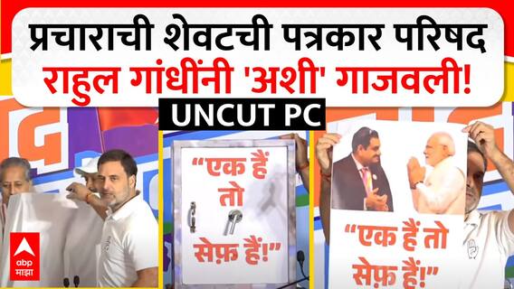 Rahul Gandhi Mumbai PC : धारावी ते अदानी; मुंबईच्या पत्रकार परिषदेत राहुल गांधी काय म्हणाले?