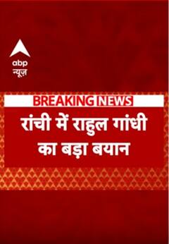 Assembly Election 2024: रांची में Rahul Gandhi का बड़ा बयान | Congress | ABP Shorts