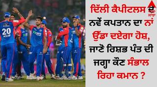 Delhi Capitals New Captain: ਦਿੱਲੀ ਕੈਪੀਟਲਸ ਦੇ ਨਵੇਂ ਕਪਤਾਨ ਦਾ ਨਾਂ ਉੱਡਾ ਦਏਗਾ ਹੋਸ਼, ਜਾਣੋ ਰਿਸ਼ਭ ਪੰਤ ਦੀ ਜਗ੍ਹਾ ਕੌਣ ਸੰਭਾਲ ਰਿਹਾ ਕਮਾਨ ?