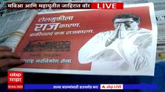 MVA vs Mahayuti : प्रचाराच्या शेवटच्यादिवशी महायुती मविआत जाहिरात वॉर