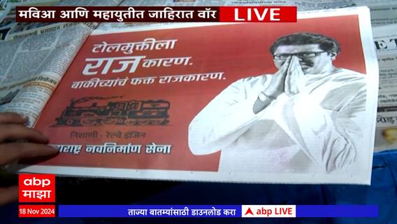 MVA vs Mahayuti : प्रचाराच्या शेवटच्यादिवशी महायुती मविआत जाहिरात वॉर