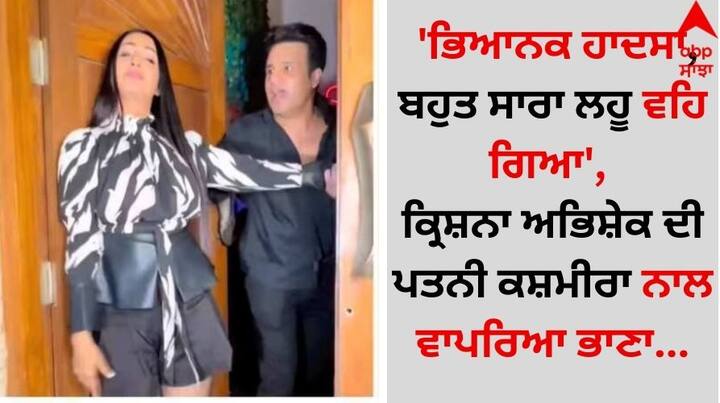 Kashmera Shah Accident: ਕ੍ਰਿਸ਼ਨਾ ਅਭਿਸ਼ੇਕ ਦੀ ਪਤਨੀ ਅਤੇ ਅਦਾਕਾਰਾ ਕਸ਼ਮੀਰਾ ਸ਼ਾਹ ਨਾਲ ਇੱਕ ਭਿਆਨਕ ਹਾਦਸਾ ਵਾਪਰਿਆ ਹੈ। ਉਨ੍ਹਾਂ ਨੇ ਹਾਦਸੇ ਦੀ ਫੋਟੋ ਸੋਸ਼ਲ ਮੀਡੀਆ 'ਤੇ ਸ਼ੇਅਰ ਕੀਤੀ ਹੈ।