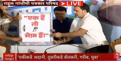 प्रचाराच्या शेवटच्या दिवशी राहुल गांधींचा 'पोस्टर हल्ला' तिजोरी खोलून भाजपावर केले मोठे हल्ले, नेमकं काय म्हणाले?