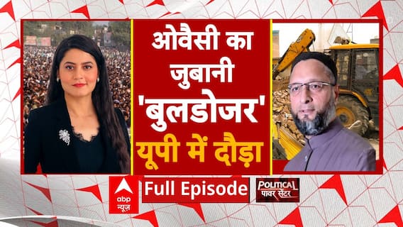 UP Byelections 2024: बुलडोजर पर प्रहार, योगी करेंगे पलटवार? | Owaisi | ABP News