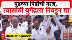 Sharad Pawar Full Speech Baramati| पुढच्या पिढीची गरज, त्यासाठी युगेंद्रला निवडून द्या; शरद पवार