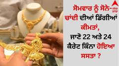 ਸੋਮਵਾਰ ਨੂੰ ਸੋਨੇ-ਚਾਂਦੀ ਦੀਆਂ ਡਿੱਗੀਆਂ ਕੀਮਤਾਂ, ਜਾਣੋ 22 ਅਤੇ 24 ਕੈਰੇਟ ਕਿੰਨਾ ਹੋਇਆ ਸਸਤਾ ?