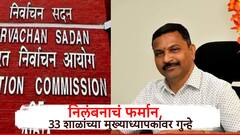 निवडणूक अधिकाऱ्यांचा छ. संभाजीनगरमधील 33 शाळांच्या मुख्याधापकांना दणका, निलंबित करण्याचं फर्मान काढलं