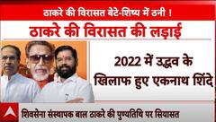 Maharashtra News : आज बालासाहेब ठाकरे की पुण्यतिथि पर शिवसेना vs शिवसेना | Breaking
