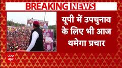 UP ByPolls 2024: चुनाव प्रचार के अंतिम दिन मीरापुर में स्टार प्रचारक दिखाएंगे दम | ABP News