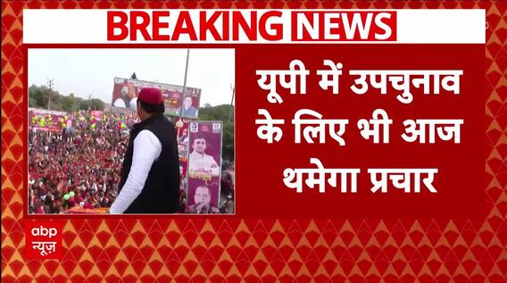 UP ByPolls 2024: चुनाव प्रचार के अंतिम दिन मीरापुर में स्टार प्रचारक दिखाएंगे दम | ABP News