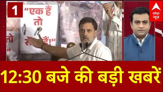 Top News: 'एक हैं तो सेफ हैं' पर राहुल गांधी का प्रहार | Maharashtra Election | BJP | Congress | ABP