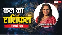 मेष से मीन राशि के लिए कैसा रहेगा 19 नवंबर का दिन, पढ़ें कल का राशिफल