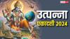 Utpanna Ekadashi 2024: उत्पन्ना एकादशी क्यों मनाई जाती है, जानें इस दिन व्रत रखने से कौन से फल मिलते हैं
