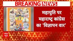 Maharashtra Election 2024: महायुति पर महाराष्ट्र कांग्रेस का 'विज्ञापन वार', सियासत हुई तेज | Breaking