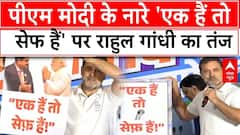 Rahul Gandhi on PM Modi: अदाणी-PM मोदी का पोस्टर जारी कर राहुल गांधी का बीजेपी पर तंज | ABP News