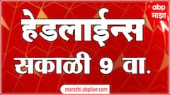 ABP Majha Headlines :  9 AM : 19 नोव्हेंबर  2024 : Maharashtra News : ABP Majha एबीपी माझा हेडलाईन्स