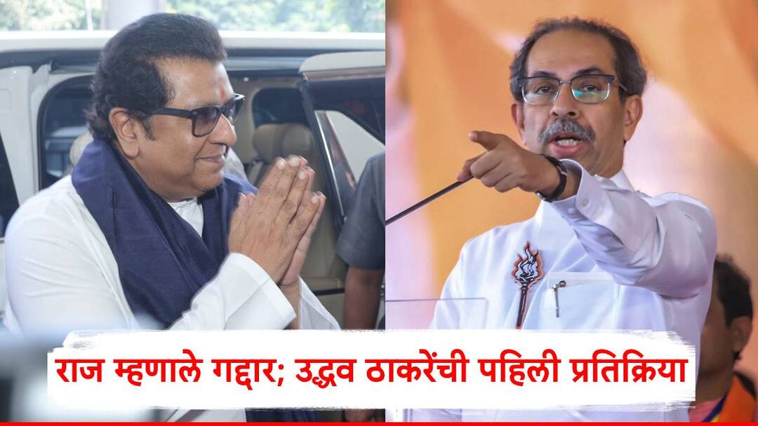 Uddhav Thackeray has reaction to Raj Thackeray criticism maharashtra vidhan sabha election 2024 Uddhav Thackeray: खाष्ट सासू, खरा गद्दार, राज ठाकरेंचा हल्लाबोल; उद्धव ठाकरेंची पहिली प्रतिक्रिया, म्हणाले...