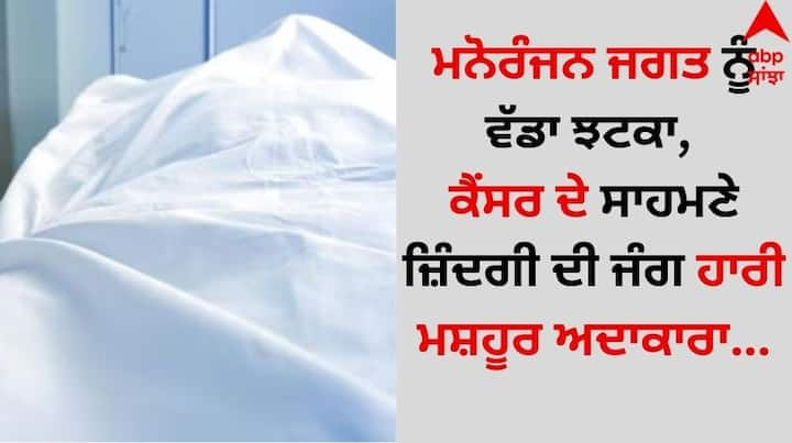 Uma Dasgupta Death: ਅਦਾਕਾਰਾ ਉਮਾ ਦਾਸਗੁਪਤਾ ਦਾ 84 ਸਾਲ ਦੀ ਉਮਰ ਵਿੱਚ ਕੋਲਕਾਤਾ ਵਿੱਚ ਦੇਹਾਂਤ ਹੋ ਗਿਆ। ਉਨ੍ਹਾਂ 18 ਨਵੰਬਰ ਨੂੰ ਇਸ ਦੁਨੀਆ ਨੂੰ ਹਮੇਸ਼ਾ ਲਈ ਅਲਵਿਦਾ ਕਹਿ ਦਿੱਤੀ।