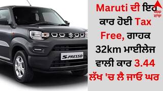 Maruti ਦੀ ਇਹ ਕਾਰ ਹੋਈ Tax Free, ਗਾਹਕ 32km ਮਾਈਲੇਜ ਵਾਲੀ ਕਾਰ 3.44 ਲੱਖ 'ਚ ਲੈ ਜਾਓ ਘਰ 