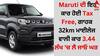 Maruti ਦੀ ਇਹ ਕਾਰ ਹੋਈ Tax Free, ਗਾਹਕ 32km ਮਾਈਲੇਜ ਵਾਲੀ ਕਾਰ 3.44 ਲੱਖ 'ਚ ਲੈ ਜਾਓ ਘਰ 