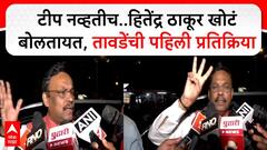 Vinod Tawde On Cash Controversy: टीप नव्हतीच..हितेंद्र ठाकूर खोटं बोलतायत, तावडेंची पहिली प्रतिक्रिया