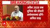 Breaking: 'चुनौतियों को सामने रखकर हमने तैयारी की है'- पुलिस साइंस कांफ्रेंस में बोले अमित शाह