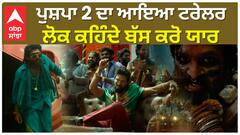 ਪੁਸ਼ਪਾ 2 ਦਾ ਆਇਆ ਟਰੇਲਰ , ਲੋਕ ਕਹਿੰਦੇ ਬੱਸ ਕਰੋ ਯਾਰ