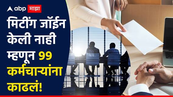 Trending : मिटिंगला आले नाही म्हणून बॉसने करिअरवर वरवंटा फिरवला, एका फटक्यात 99 जणांना नोकरीवरुन काढलं