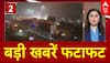 Top News: बड़ी खबरें फटाफट अंदाज में | Delhi Pollution Update | GRAP 4 | AAP | Arvind Kejriwal