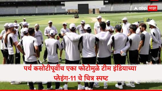 Ind vs Aus 1st Test Playing-11 : पर्थ कसोटीपूर्वीच एका फोटोमुळे टीम इंडियाच्या प्लेइंग-11 चे चित्र स्पष्ट, 'या' खेळाडूंची जागा पक्की...