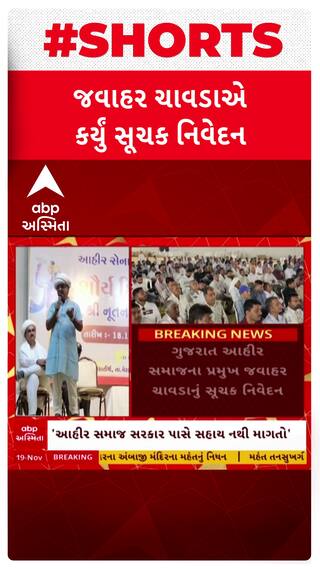 Jawahar Chavda: ગુજરાત આહીર સમાજના પ્રમુખ જવાહર ચાવડાનું સૂચક નિવેદન