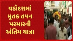 Vadodara Murder Case : વડોદરામાં મૃતક તપન પરમારની નીકળી અંતિમ યાત્રા, ભાજપના નેતાઓ પણ જોડાયા