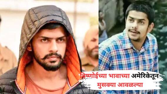 सलमान खानला धमक्या देणाऱ्या गँगस्टर लॉरेन्स बिष्णोईचा भाऊ अनमोल बिष्णोईच्या मुसक्या आवळल्या; कॅलिफोर्नियामध्ये अटक, चौकशी सुरू