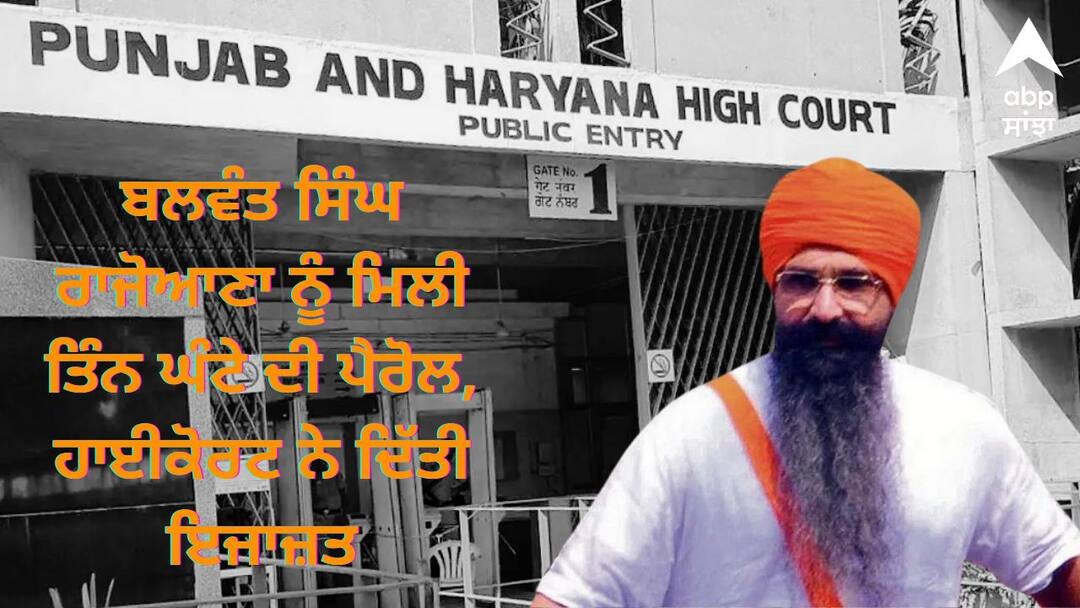 Punjab News: ਬਲਵੰਤ ਸਿੰਘ ਰਾਜੋਆਣਾ ਨੂੰ ਮਿਲੀ ਤਿੰਨ ਘੰਟੇ ਦੀ ਪੈਰੋਲ, ਹਾਈਕੋਰਟ ਨੇ ਦਿੱਤੀ ਇਜਾਜ਼ਤ, ਜਾਣੋ ਕੀ ਹੈ ਵਜ੍ਹਾ ? Balwant Singh Rajoana got three hours of parole the High Court allowed it Punjab News: ਬਲਵੰਤ ਸਿੰਘ ਰਾਜੋਆਣਾ ਨੂੰ ਮਿਲੀ ਤਿੰਨ ਘੰਟੇ ਦੀ ਪੈਰੋਲ, ਹਾਈਕੋਰਟ ਨੇ ਦਿੱਤੀ ਇਜਾਜ਼ਤ, ਜਾਣੋ ਕੀ ਹੈ ਵਜ੍ਹਾ ?