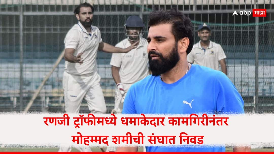 Mohammed Shami named in Bengal squad for Syed Mushtaq Ali Trophy 2024-25 BGT ind vs aus 1st test marathi news Mohammed Shami : रणजी ट्रॉफीमध्ये धमाकेदार कामगिरीनंतर मोहम्मद शमीची संघात निवड! BCCI तयार केला प्लॅन-बी