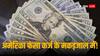 America Debt Crisis: हर अमेरिकी नागरिक पर है 84 लाख का कर्ज, डोनाल्ड ट्रंप के सामने है सबसे बड़ी चुनौती!