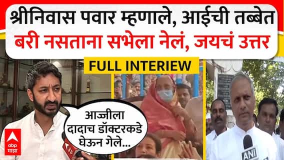 Jay Pawar on Shrinivas Pawar : तब्बेत बरी नसताना दादांची आई सभेला? जयने घटनाक्रम सांगितला
