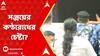 RG Kar News: সঞ্জয়কে কালো কাচের গাড়িতে আনা হল কোর্টে। গাড়ি বাজাল পুলিশ, বাজল হর্ন